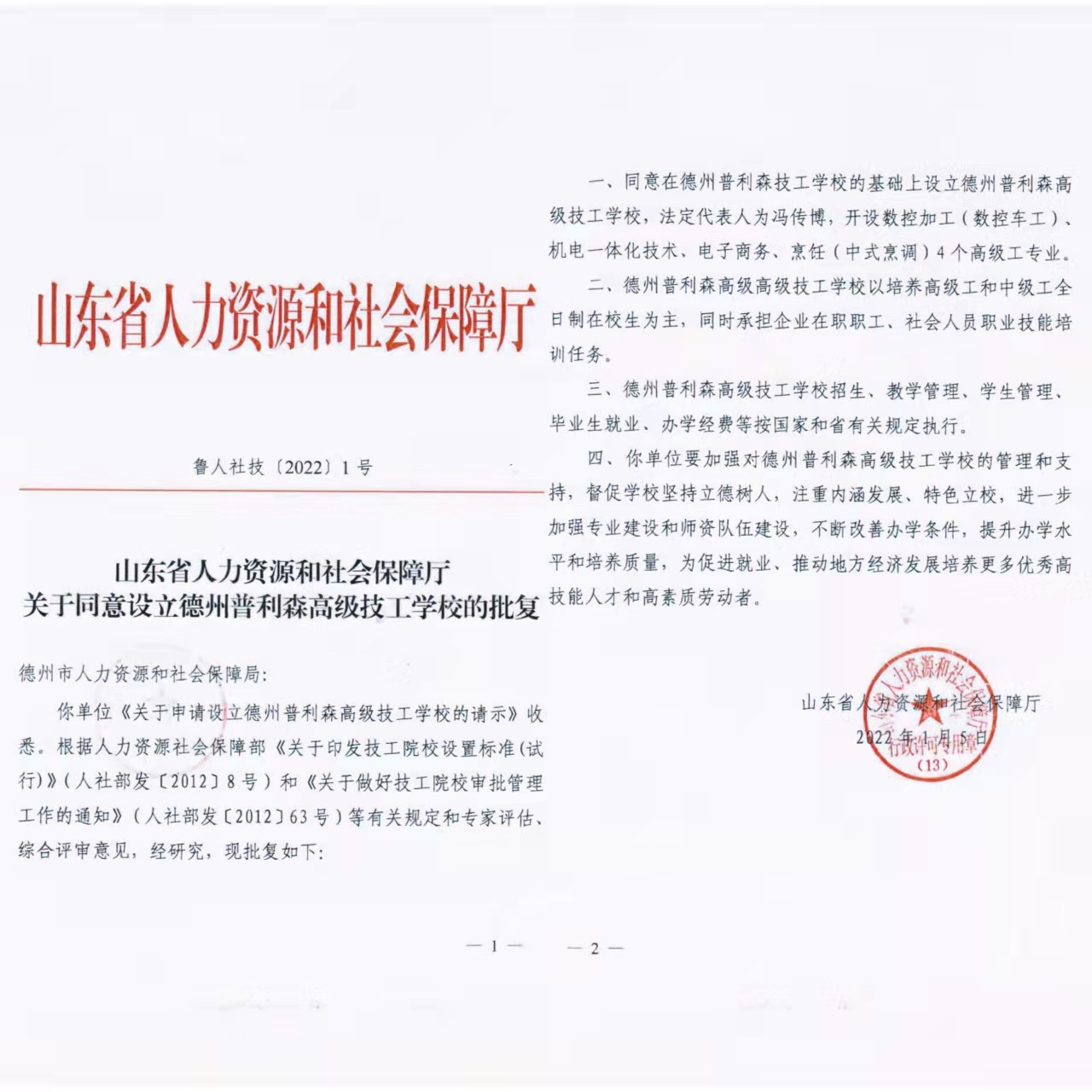 山东省人力资源和社会保障厅关于同意设立德州普利森高级技工学校的批复