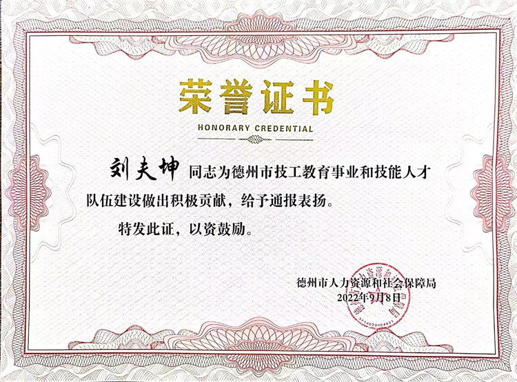 恭喜我校刘夫坤老师获得人社局颁发的技工教育事业和技能人才队伍建设积极贡献荣誉证书