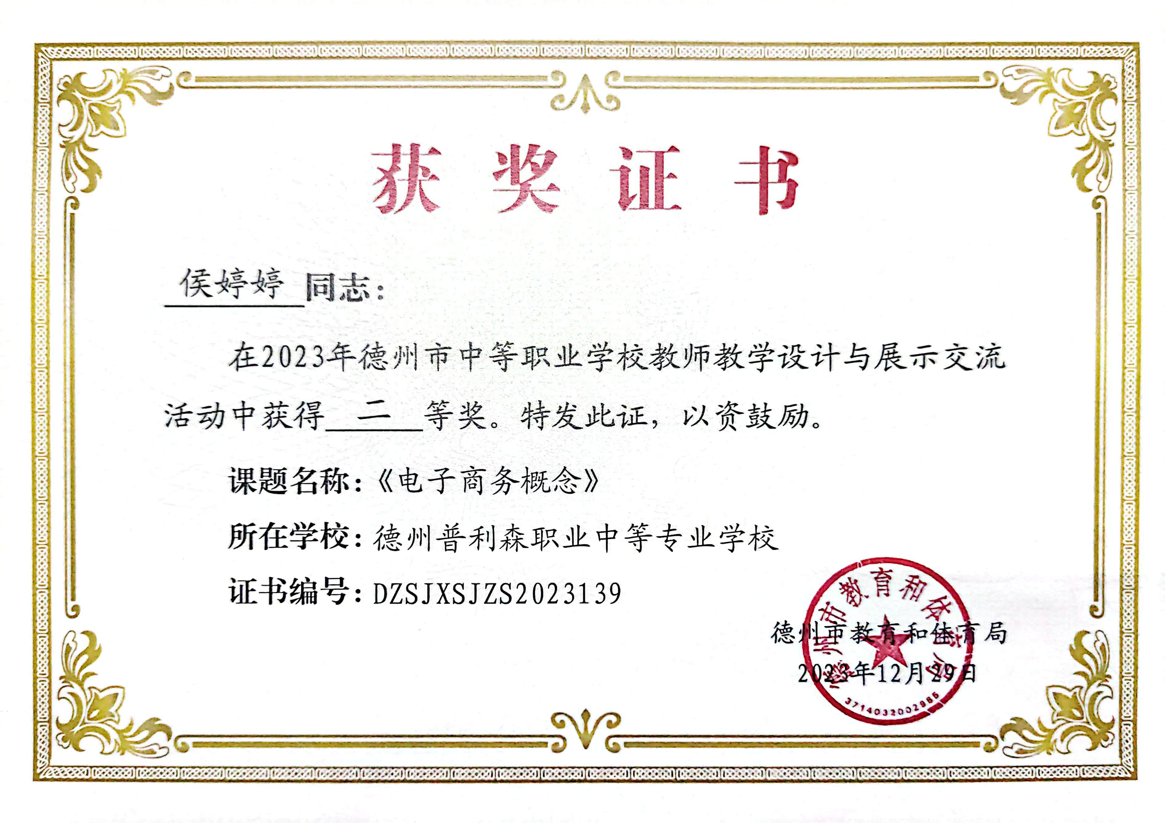 恭喜侯婷婷老师在市中等职业学校教师教学设计与展示交流活动中获得二等奖