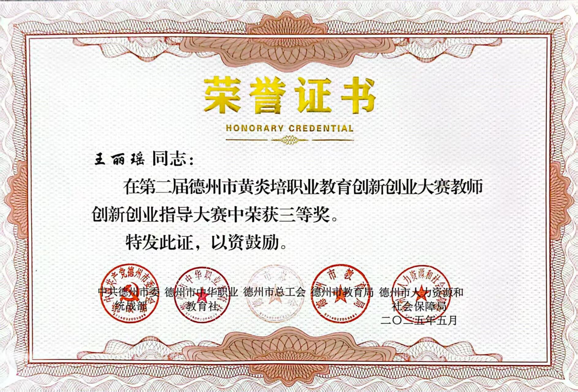 祝贺我校王丽瑶老师在第二届德州市黄炎培职业教育创新创业大赛 教师创新创业大赛中荣获三等奖