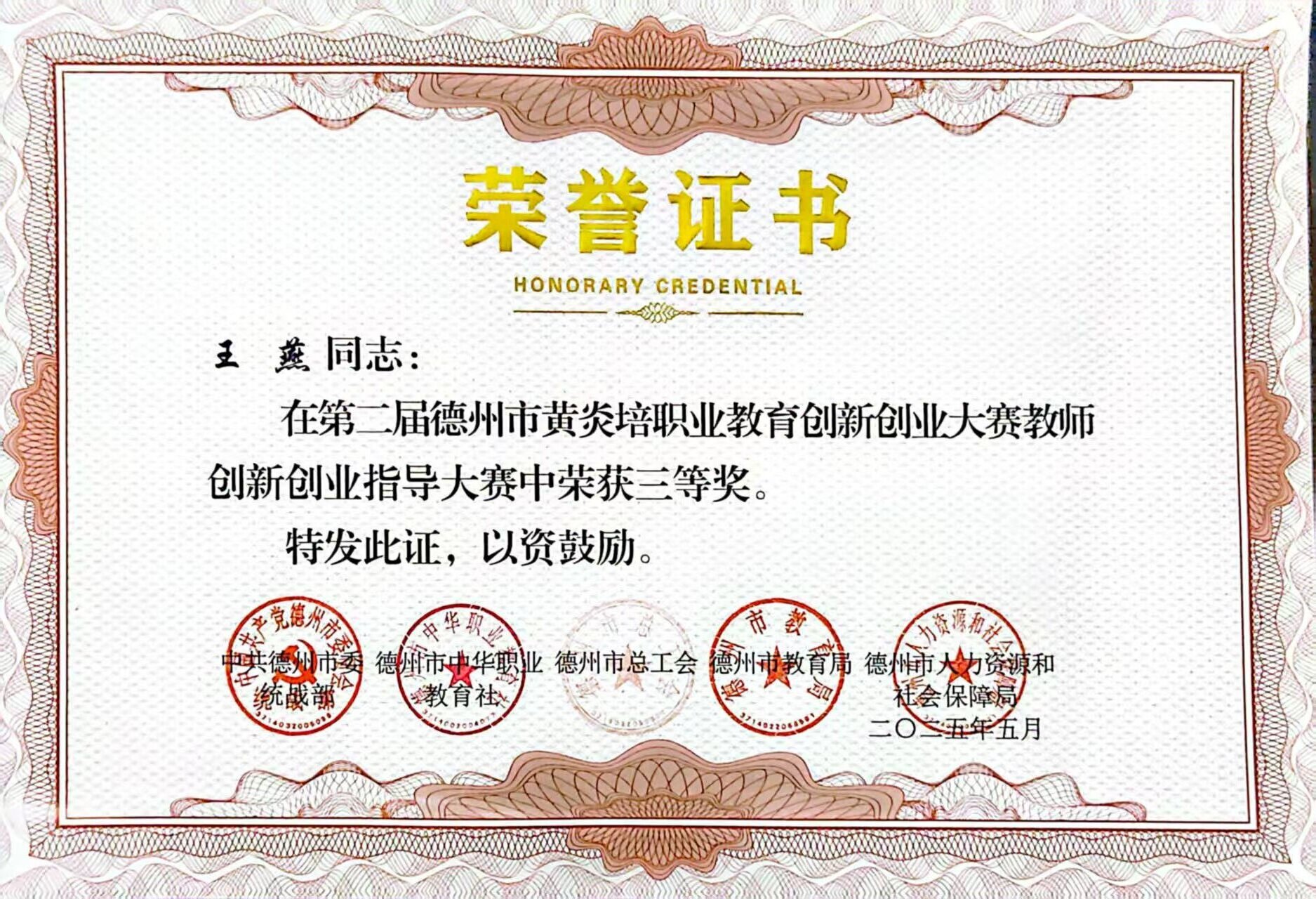 祝贺我校王燕老师在第二届德州市黄炎培职业教育创新创业大赛 教师创新创业大赛中荣获三等奖