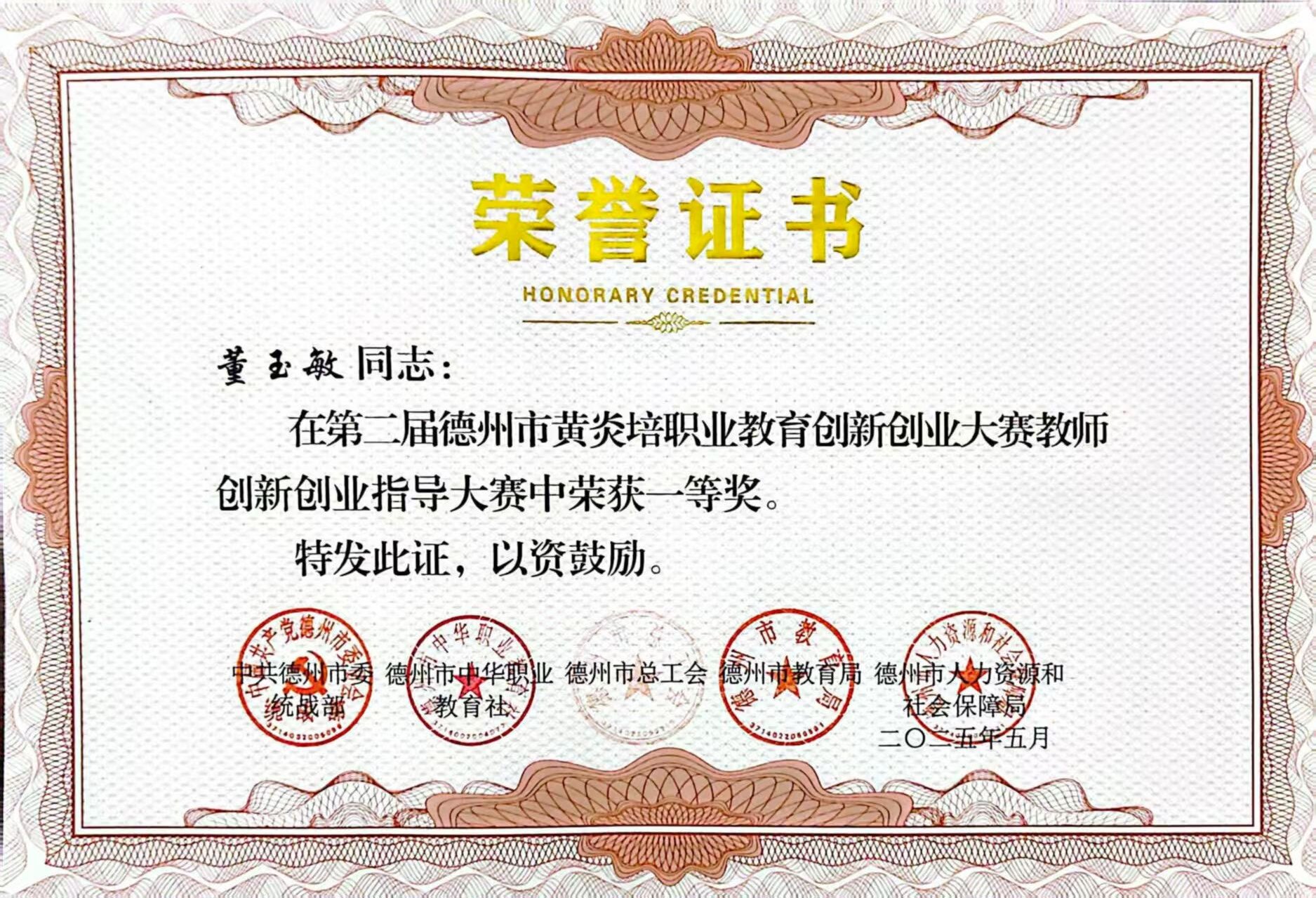 祝贺我校董玉敏老师在第二届德州市黄炎培职业教育创新创业大赛 教师创新创业大赛中荣获一等奖