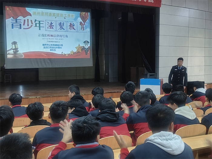 德州普利森高级技工学校组织开展法治安全教育活动