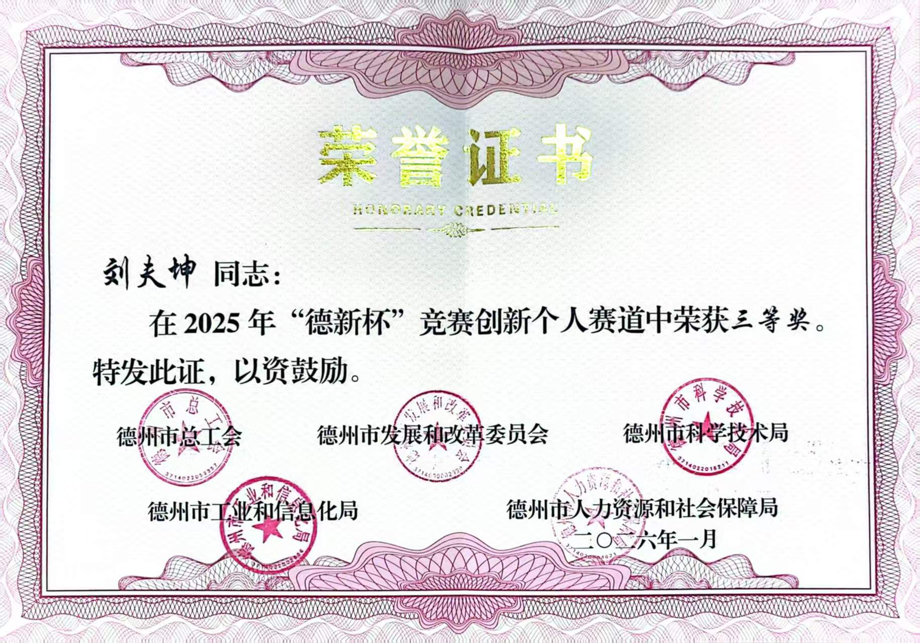 祝贺我校刘夫坤老师在市“德新杯”竞赛创新个人赛道中荣获三等奖