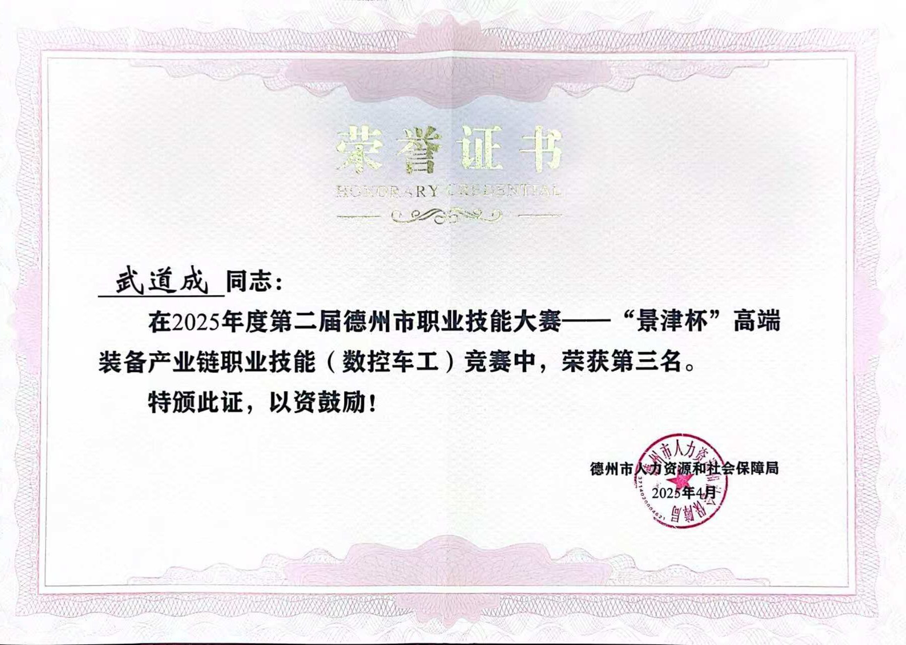 祝贺我校武道成老师在市“景津杯”高端装备产业链职业技能（数控车工）竞赛中，荣获第三名