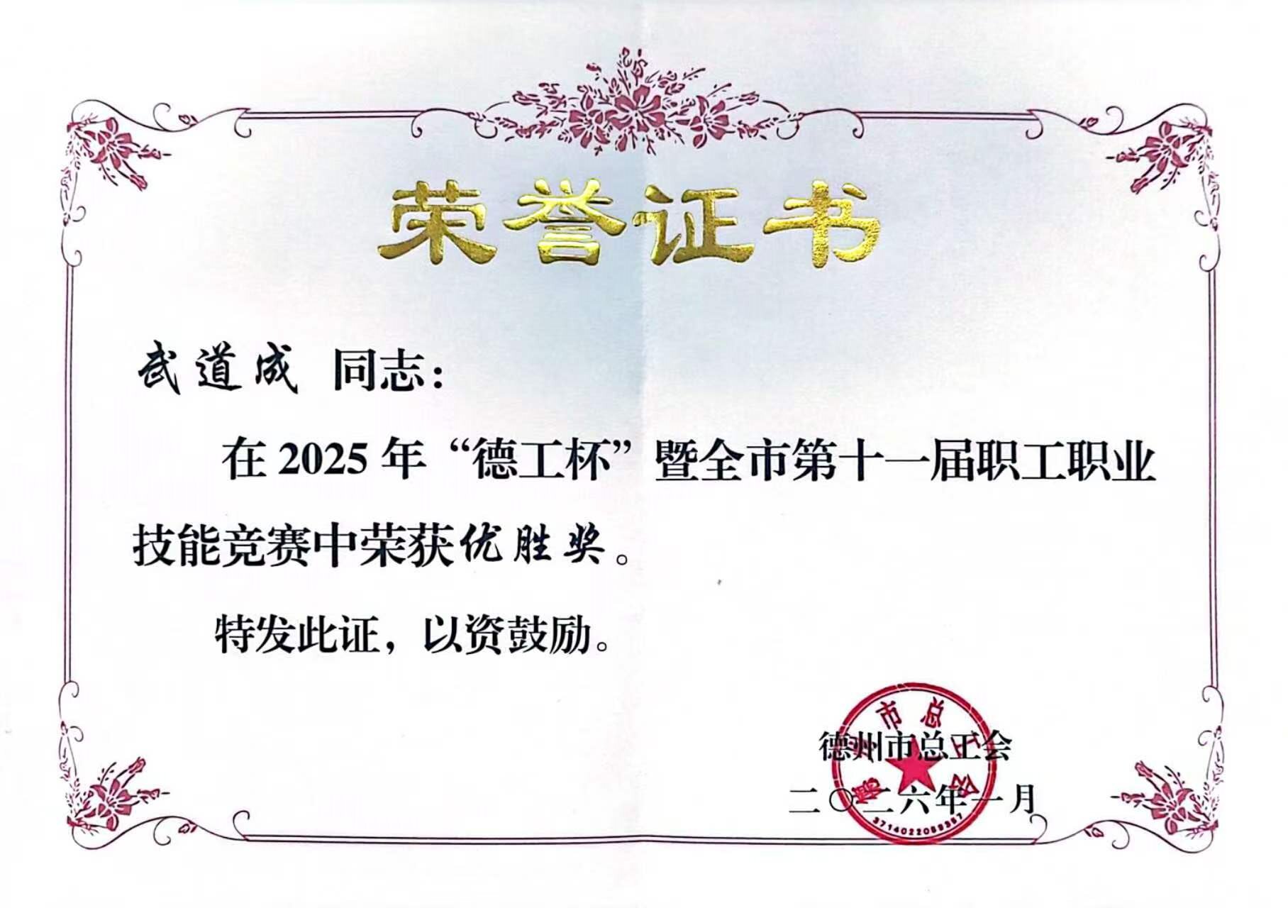 祝贺我校武道成老师在市“德工杯”职工职业技能赛中荣获 优胜奖